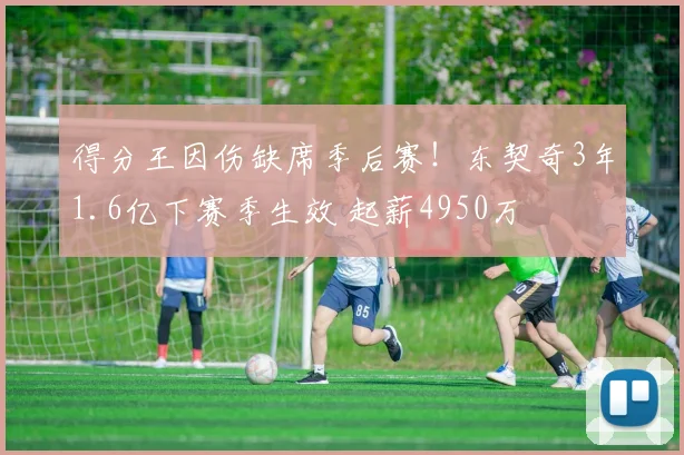 得分王因伤缺席季后赛！东契奇3年1.6亿下赛季生效 起薪4950万