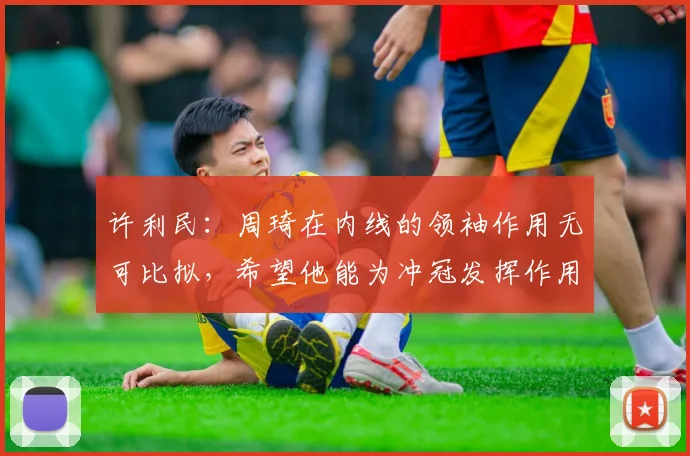 许利民：周琦在内线的领袖作用无可比拟，希望他能为冲冠发挥作用